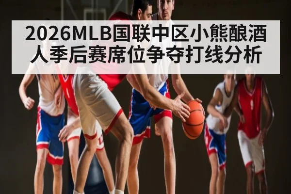 2026MLB国联中区小熊酿酒人季后赛席位争夺打线分析