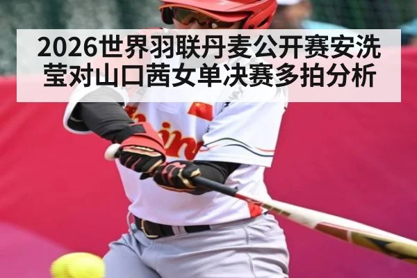 2026世界羽联丹麦公开赛安洗莹对山口茜女单决赛多拍分析